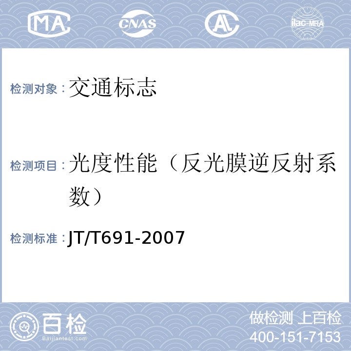 光度性能（反光膜逆反射系数） JT/T 691-2007 水平涂层逆反射亮度系数测试方法