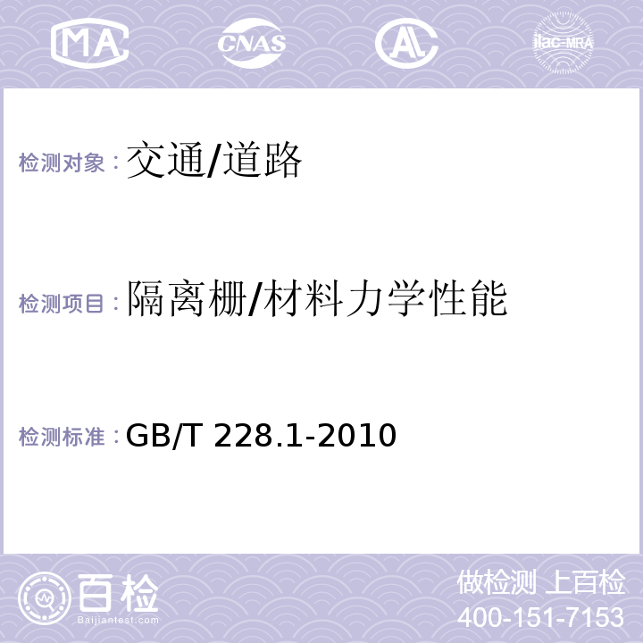 隔離柵/材料力學性能 金屬材料 拉伸試驗第1部分：室溫試驗方法