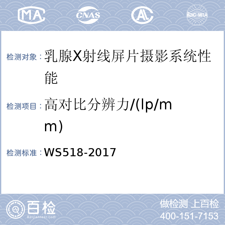 高对比分辨力/(lp/mm) WS 518-2017 乳腺X射线屏片摄影系统质量控制检测规范