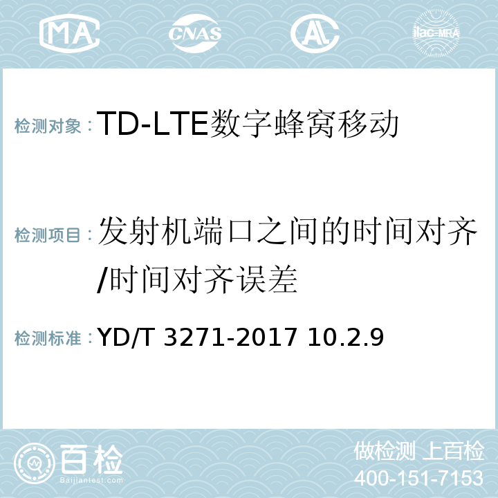 发射机端口之间的时间对齐/时间对齐误差 YD/T 3271-2017 TD-LTE数字蜂窝移动通信网 基站设备测试方法（第二阶段）