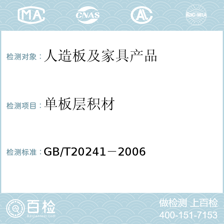 单板层积材 单板层积材GB/T20241－2006