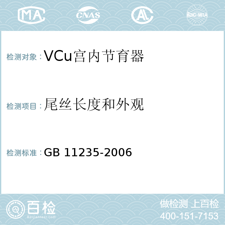 尾丝长度和外观 GB 11235-2006 VCu宫内节育器