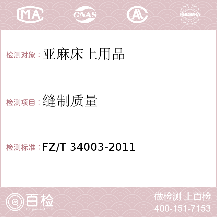 缝制质量 FZ/T 34003-2011 亚麻床上用品