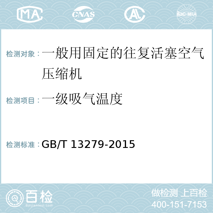 一级吸气温度 GB/T 13279-2015 一般用固定的往复活塞空气压缩机