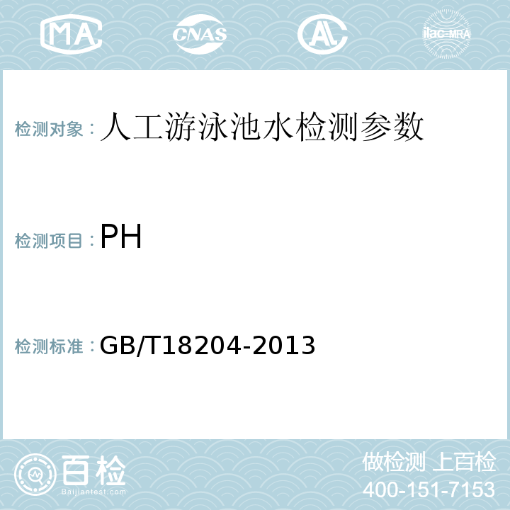 PH GB/T 18204-2013 公共场所卫生标准检验方法GB/T18204-2013