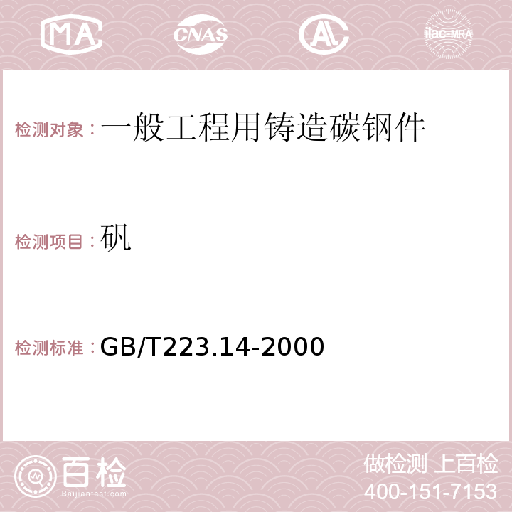 矾 GB/T 223.14-2000 钢铁及合金化学分析方法 钽试剂萃取光度法测定钒含量