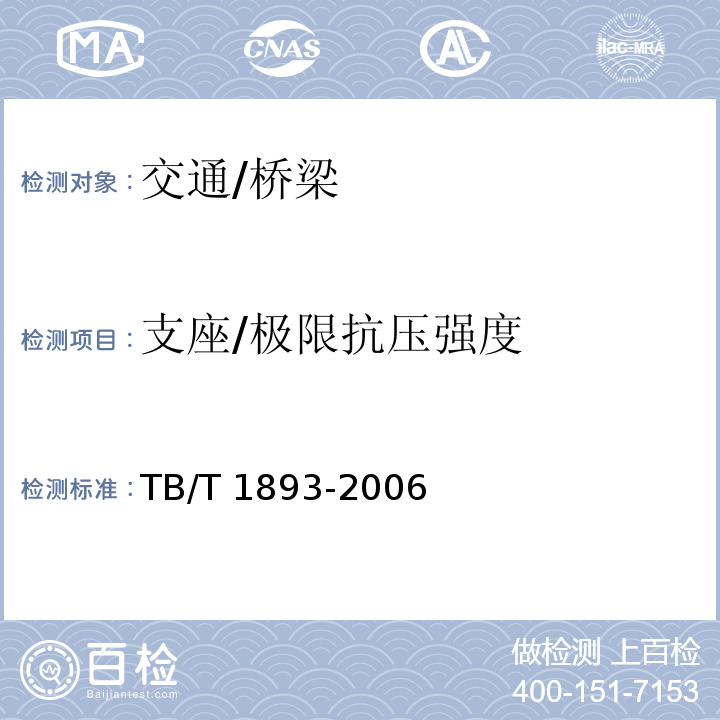 支座/极限抗压强度 TB/T 1893-2006 铁路桥梁板式橡胶支座