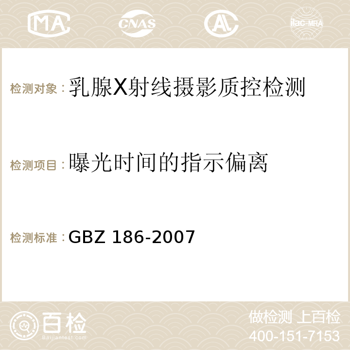曝光时间的指示偏离 GBZ 186-2007 乳腺X射线摄影质量控制检测规范