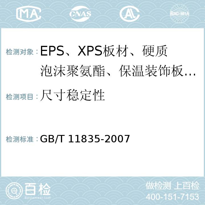 尺寸稳定性 GB/T 11835-2007 绝热用岩棉、矿渣棉及其制品