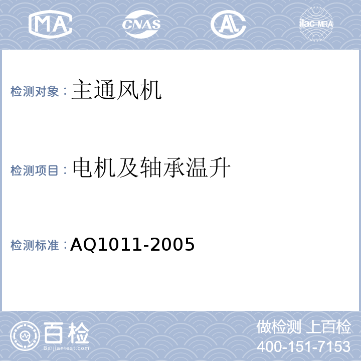 电机及轴承温升 Q 1011-2005 煤矿在用主要通风机系统安全检测检验规范AQ1011-2005