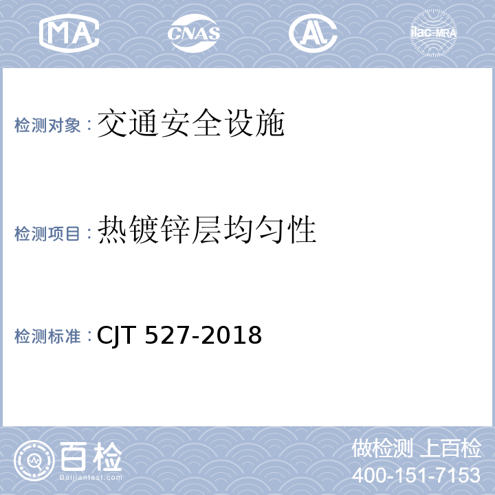 热镀锌层均匀性 道路照明灯杆技术条件 CJT 527-2018