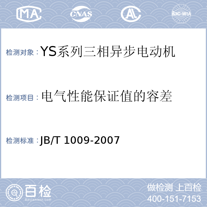 电气性能保证值的容差 JB/T 1009-2007 YS系列三相异步电动机技术条件