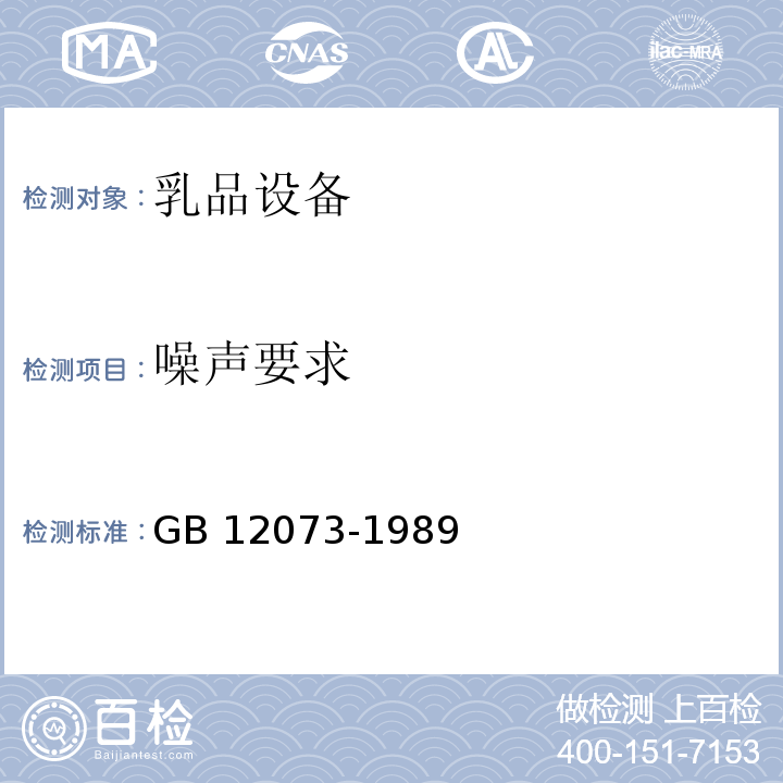 噪声要求 GB 12073-1989 乳品设备安全卫生