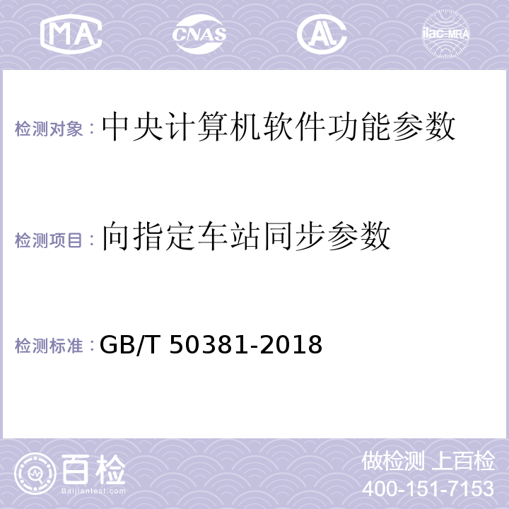 向指定车站同步参数 GB/T 50381-2018 城市轨道交通自动售检票系统工程质量验收标准(附:条文说明)