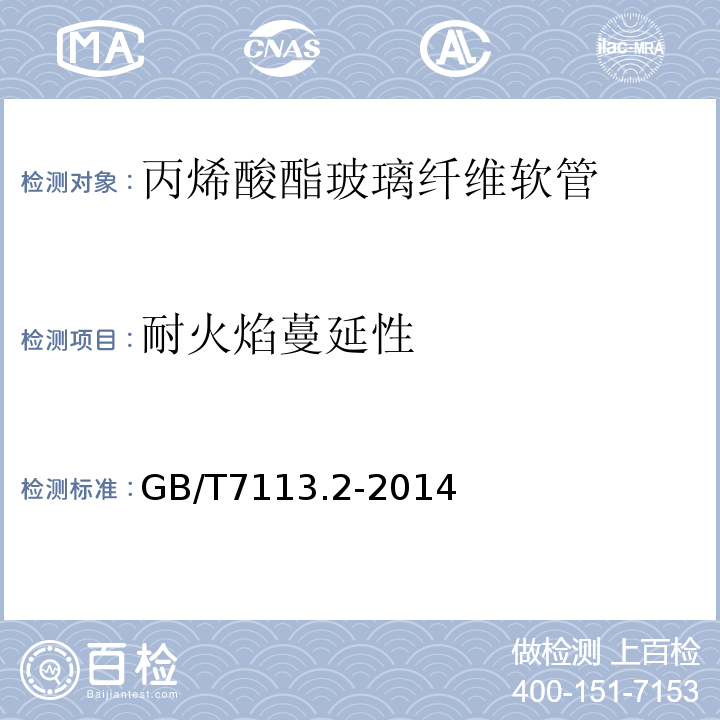 耐火焰蔓延性 GB/T 7113.2-2014 绝缘软管 第2部分:试验方法