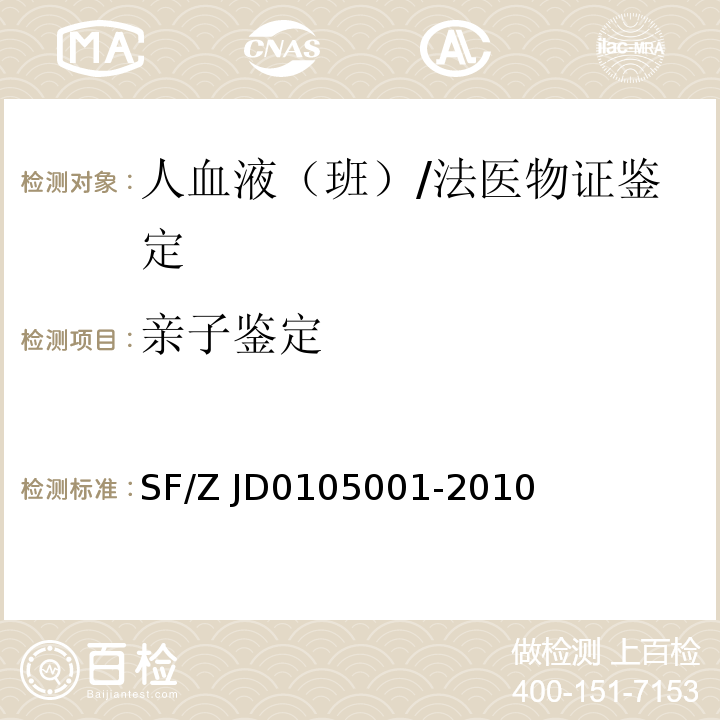 亲子鉴定 亲权鉴定技术规范/SF/Z JD0105001-2010