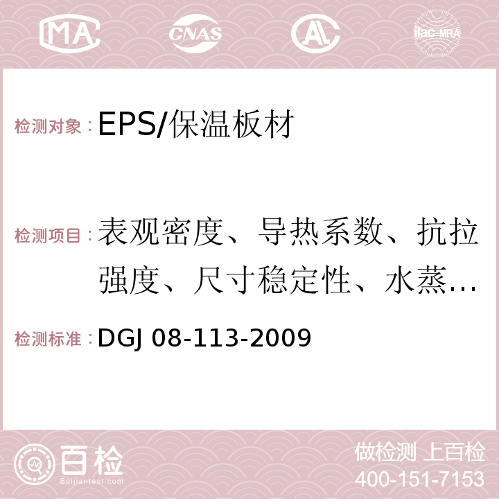 表观密度、导热系数、抗拉强度、尺寸稳定性、水蒸气透湿系数、吸水率 DGJ 08-113-2009 建筑节能工程施工质量验收规程