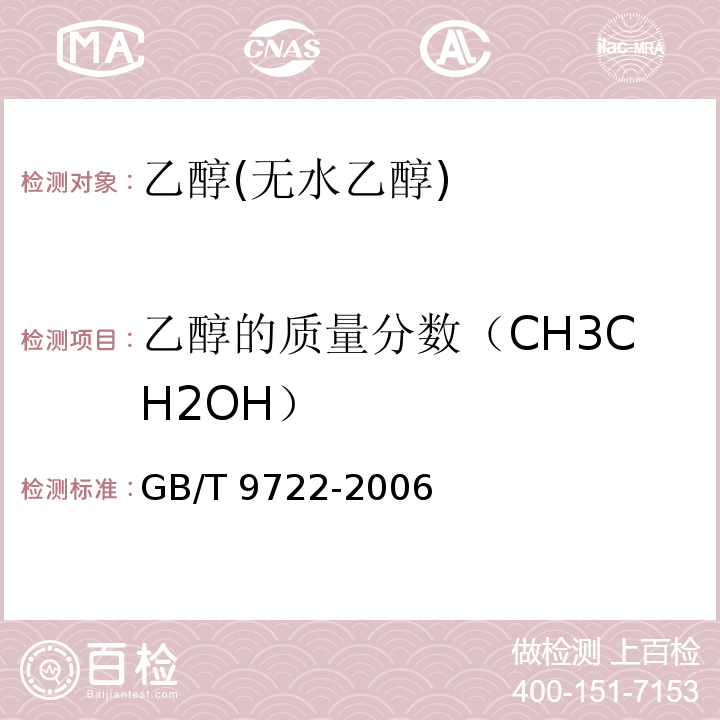 乙醇的质量分数（CH3CH2OH） GB/T 9722-2006 化学试剂 气相色谱法通则