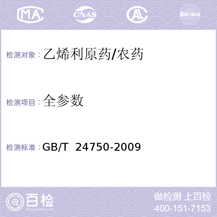 全参数 乙烯利原药/GB/T 24750-2009
