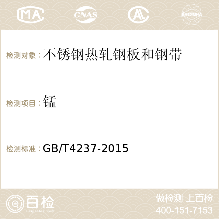 锰 GB/T 4237-2015 不锈钢热轧钢板和钢带