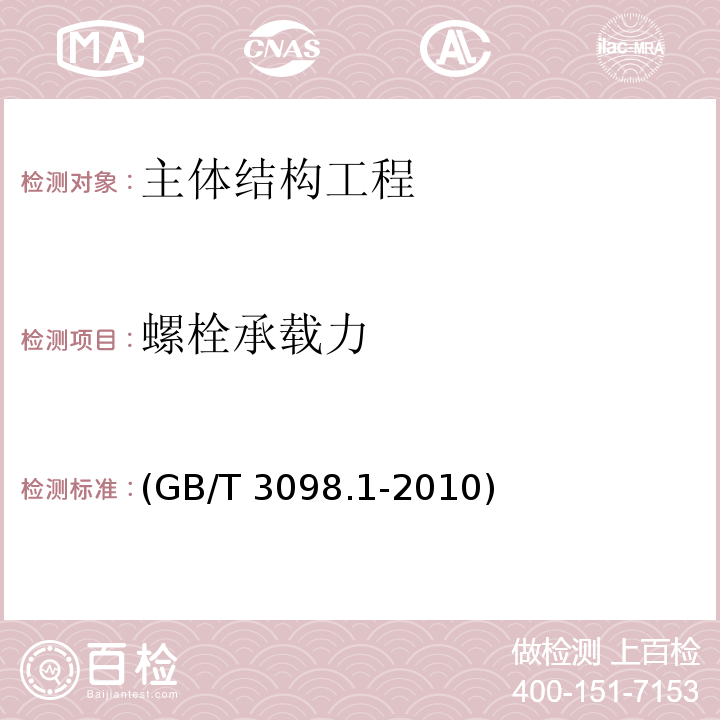 螺栓承载力 (GB/T 3098.1-2010) 紧固件机械性能螺栓、螺钉和螺柱