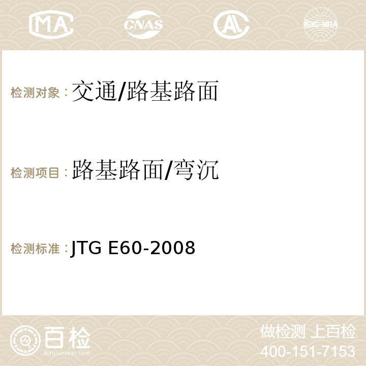 路基路面/弯沉 JTG E60-2008 公路路基路面现场测试规程(附英文版)