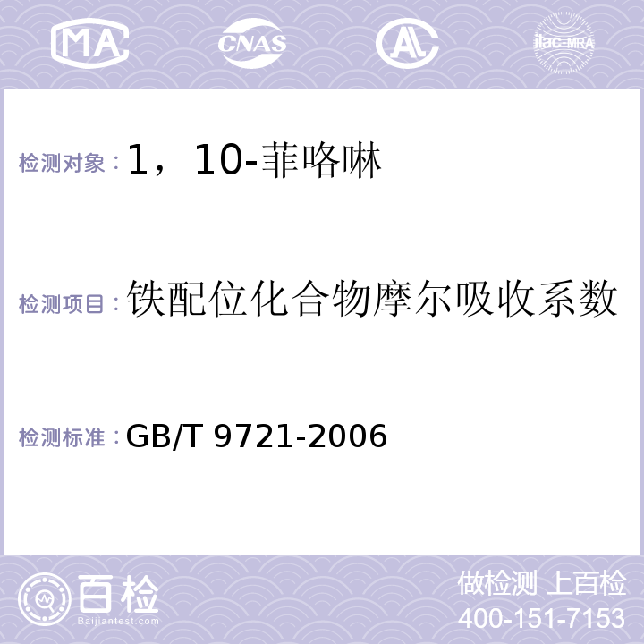 铁配位化合物摩尔吸收系数 化学试剂 分子吸收分光光度法通则GB/T 9721-2006