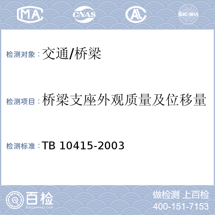 桥梁支座外观质量及位移量 TB 10415-2003 铁路桥涵工程施工质量验收标准(附条文说明)