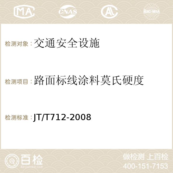 路面标线涂料莫氏硬度 路面防滑涂料 （JT/T712-2008）