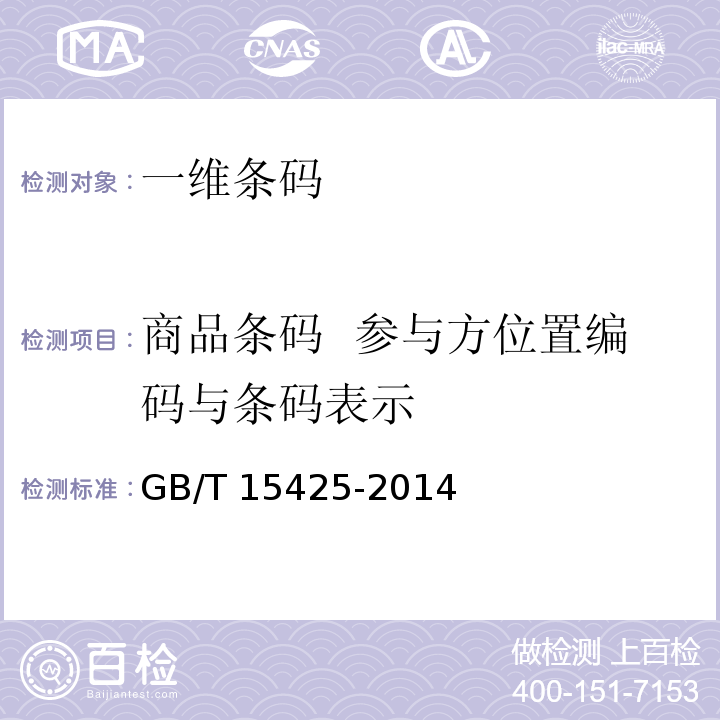 商品条码 参与方位置编码与条码表示 商品条码 128条码GB/T 15425-2014