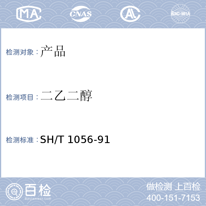 二乙二醇 SH/T 1795-2015 工业用三乙二醇