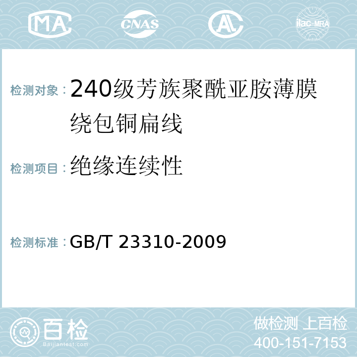 绝缘连续性 GB/T 23310-2009 240级芳族聚酰亚胺薄膜绕包铜扁线