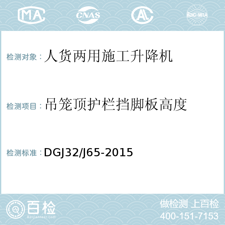 吊笼顶护栏挡脚板高度 建筑工程施工机械安装质量检验规程 DGJ32/J65-2015