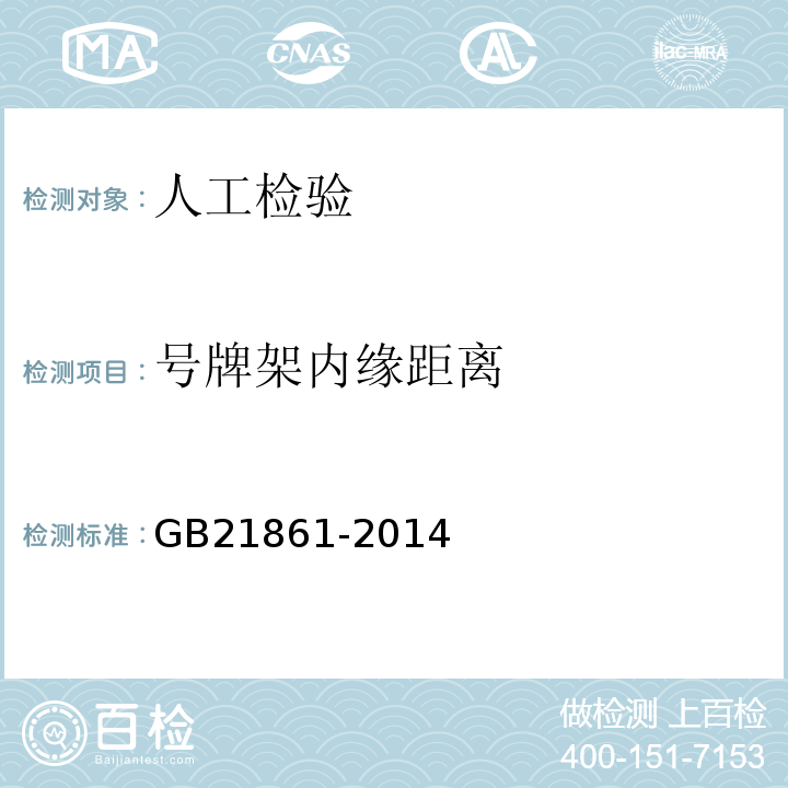 号牌架内缘距离 GB 21861-2014 机动车安全技术检验项目和方法
