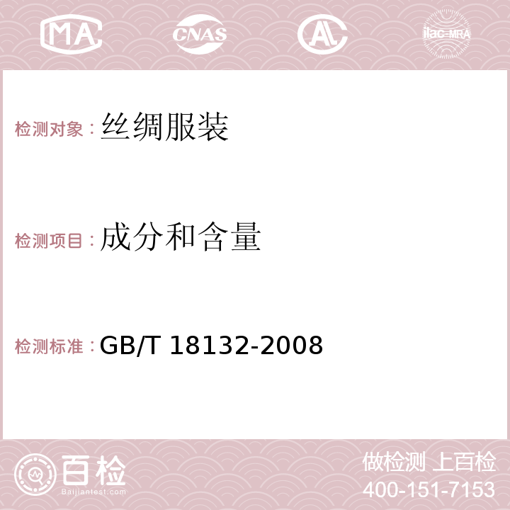 成分和含量 丝绸服装GB/T 18132-2008