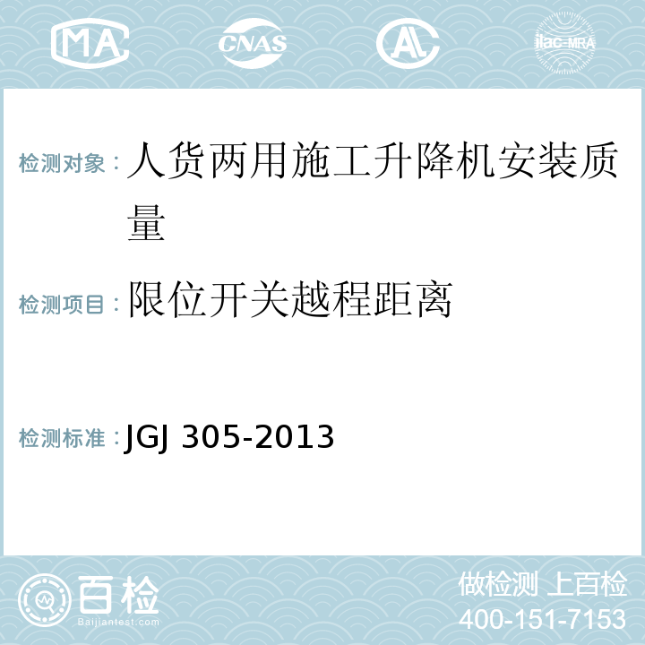 限位开关越程距离 JGJ 305-2013 建筑施工升降设备设施检验标准(附条文说明)