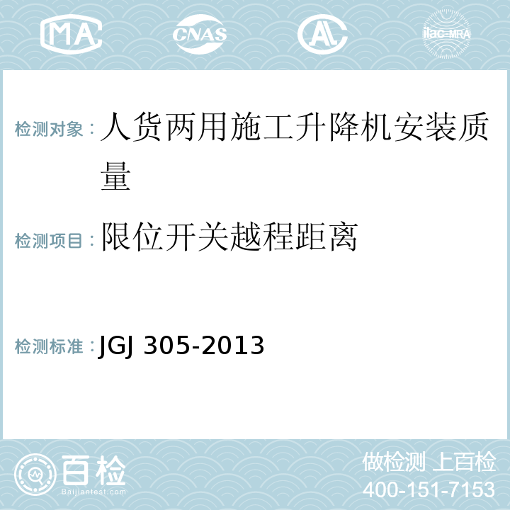 限位开关越程距离 建筑施工升降设备设施检验标准JGJ 305-2013