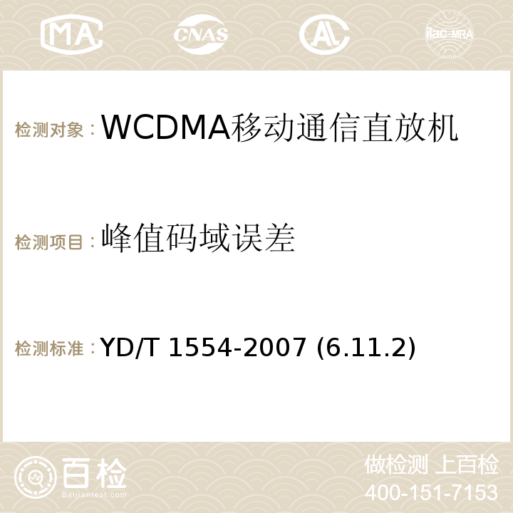 峰值码域误差 2GHz WCDMA数字蜂窝移动通信网直放站技术要求和测试方法 YD/T 1554-2007 (6.11.2)