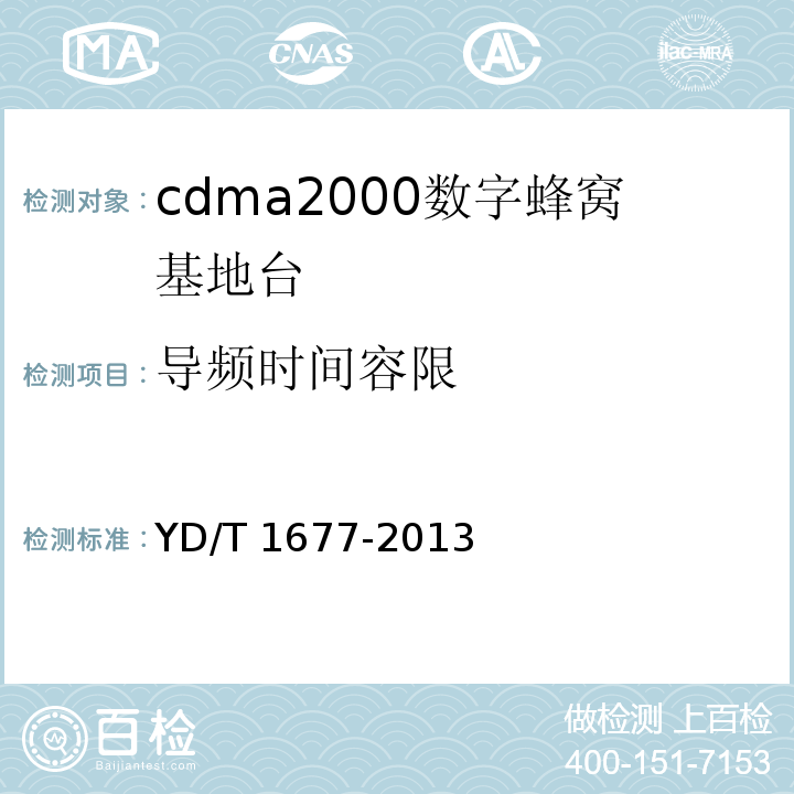 导频时间容限 YD/T 1677-2013 800MHz/2GHz cdma2000数字蜂窝移动通信网设备技术要求 高速分组数据(HRPD)(第二阶段)接入网(AN)