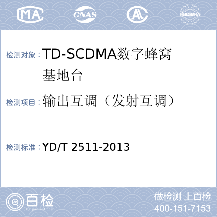 输出互调（发射互调） YD/T 2511-2013 2GHz TD-SCDMA数字蜂窝移动通信网 家庭基站设备技术要求