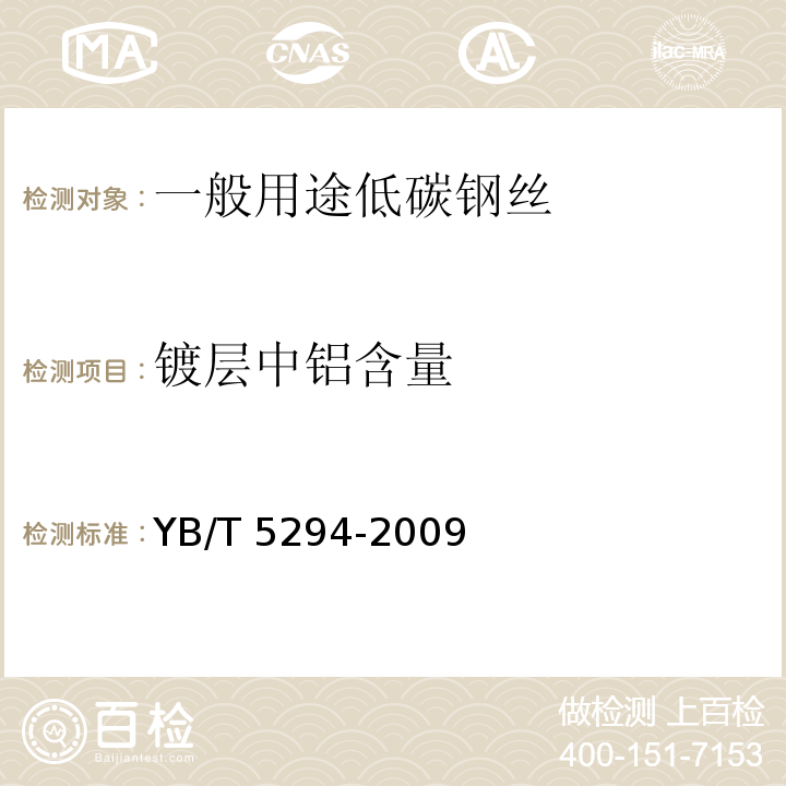 镀层中铝含量 YB/T 5294-2009 一般用途低碳钢丝