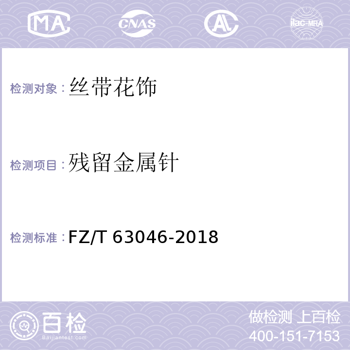 残留金属针 FZ/T 63046-2018 丝带花饰
