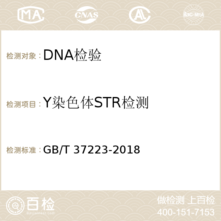 Y染色体STR检测 GB/T 37223-2018 亲权鉴定技术规范