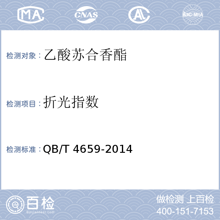 折光指数 QB/T 4659-2014 乙酸苏合香酯