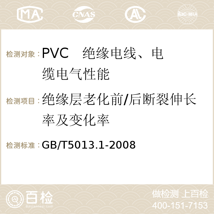 绝缘层老化前/后断裂伸长率及变化率 额定电压450/750V及以下橡皮绝缘电缆 第1部分：一般要求 GB/T5013.1-2008