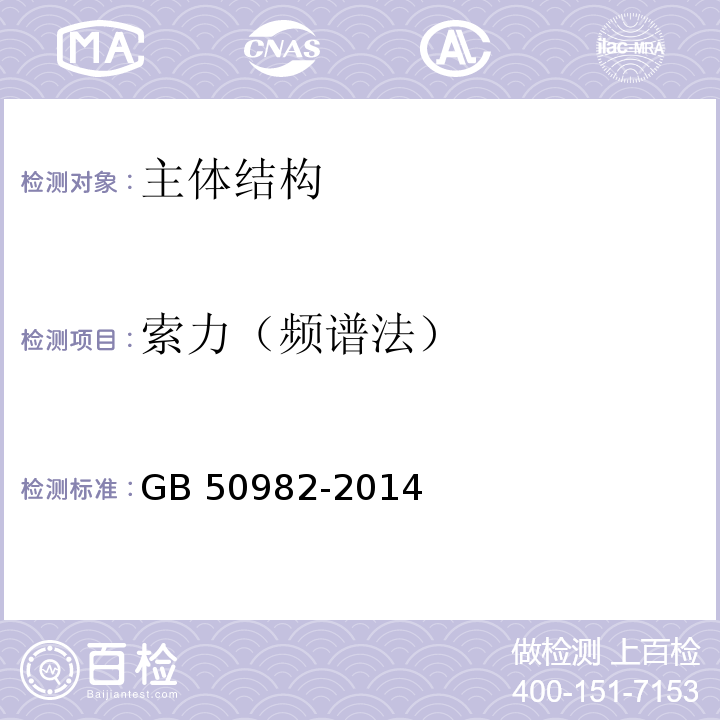 索力（频谱法） GB 50982-2014 建筑与桥梁结构监测技术规范(附条文说明)