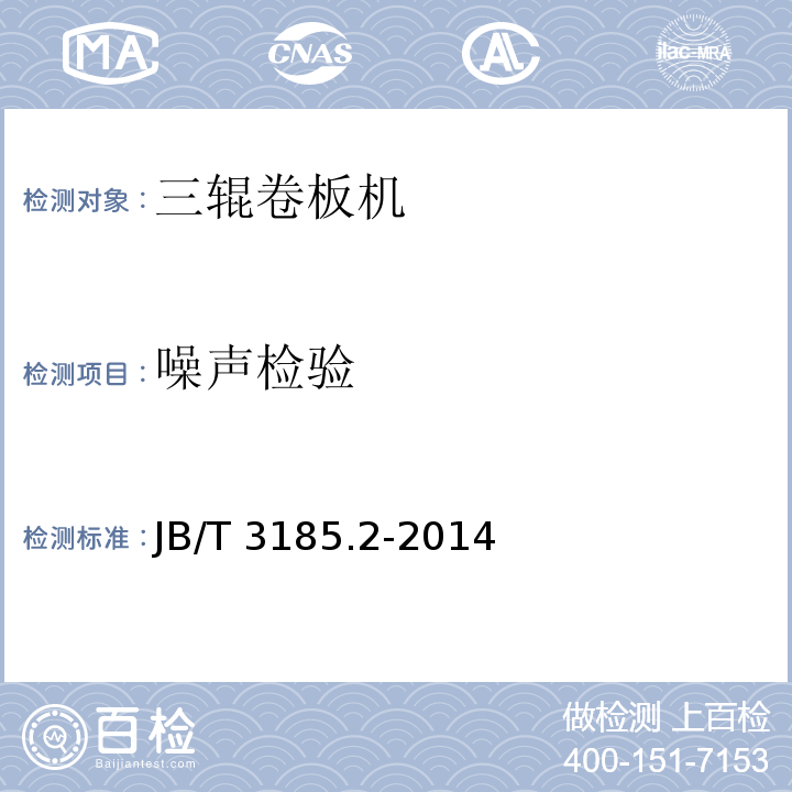 噪声检验 JB/T 3185.2-2014 三辊卷板机  第2部分:技术条件