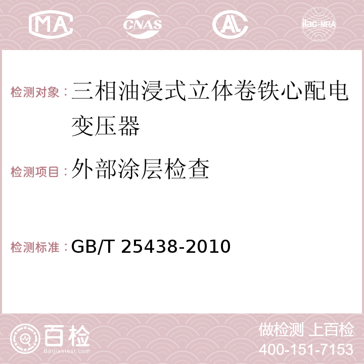 外部涂层检查 GB/T 25438-2010 三相油浸式立体卷铁心配电变压器技术参数和要求