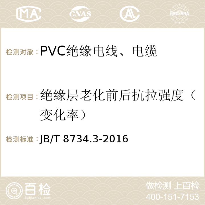 绝缘层老化前后抗拉强度（变化率） 额定电压450/750V及以下聚氯乙烯绝缘电缆电线和软线 第3部分：连接用软电线和软电缆 JB/T 8734.3-2016