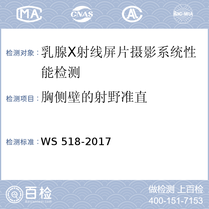 胸侧壁的射野准直 WS 518-2017 乳腺X射线屏片摄影系统质量控制检测规范